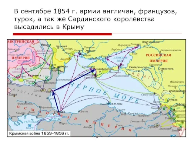 В сентябре 1854 г. армии англичан, французов, турок, а так же Сардинского королевства высадились в Крыму