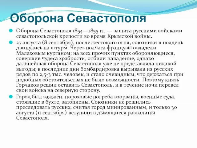 Оборона Севастополя Оборона Севастополя 1854—1855 гг. — защита русскими войсками севастопольской крепости
