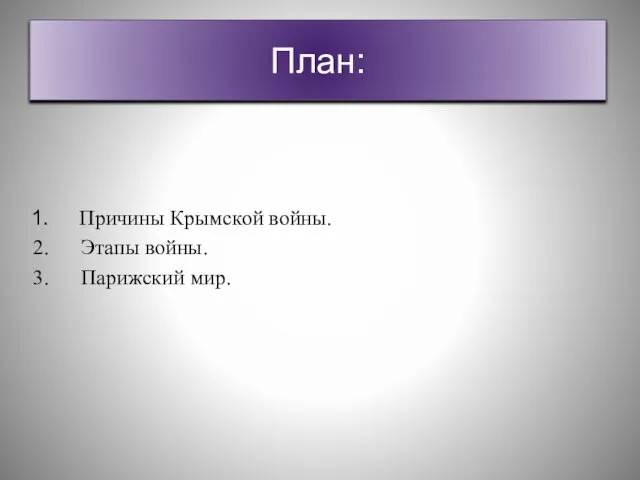 План: Причины Крымской войны. Этапы войны. Парижский мир.