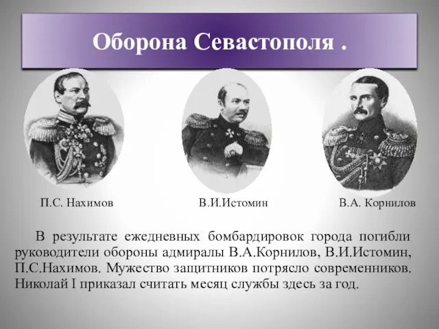 Оборона Севастополя . В результате ежедневных бомбардировок города погибли руководители обороны адмиралы