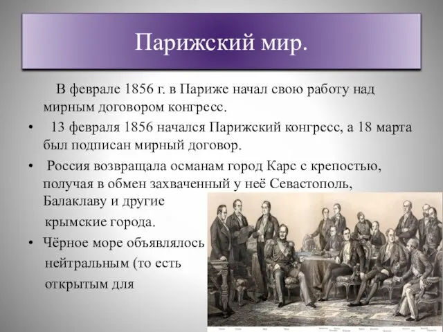 Парижский мир. В феврале 1856 г. в Париже начал свою работу над