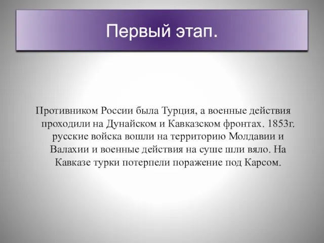 Первый этап. Противником России была Турция, а военные действия проходили на Дунайском