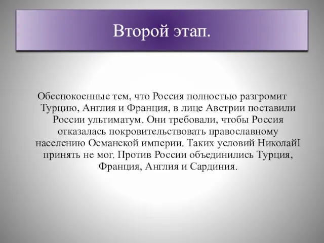 Второй этап. Обеспокоенные тем, что Россия полностью разгромит Турцию, Англия и Франция,