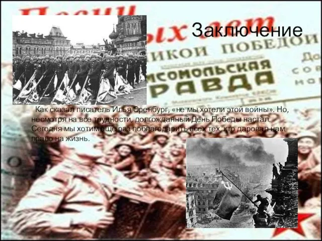 Заключение Как сказал писатель Илья Эренбург, «не мы хотели этой войны». Но,