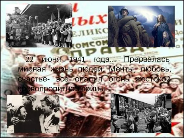 22 июня 1941 года... Прервалась мирная жизнь людей. Мечты, любовь, счастье- все