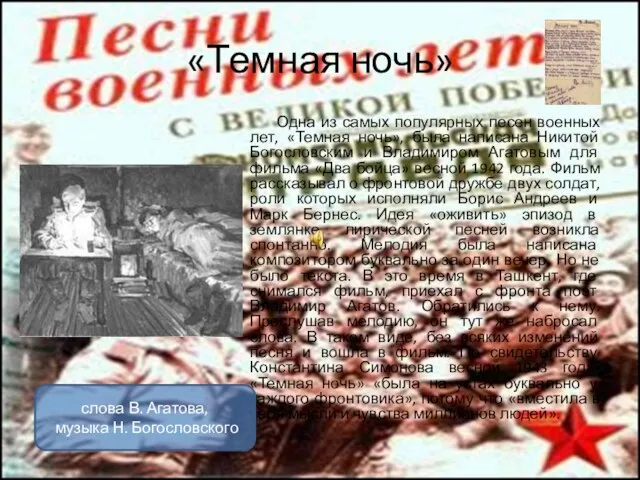 «Темная ночь» Одна из самых популярных песен военных лет, «Темная ночь», была