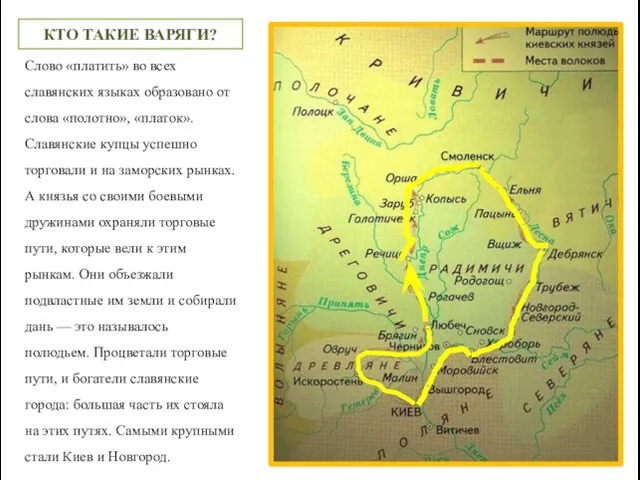 Слово «платить» во всех славянских языках образовано от слова «полотно», «платок». Славянские