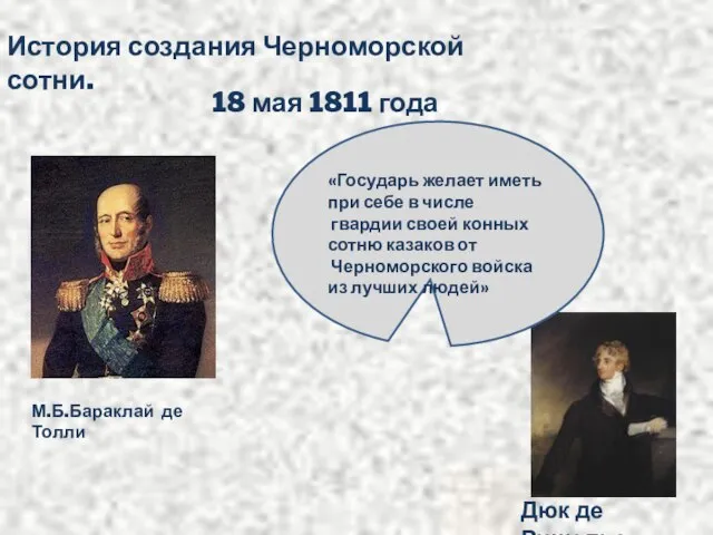 История создания Черноморской сотни. 18 мая 1811 года М.Б.Бараклай де Толли Дюк