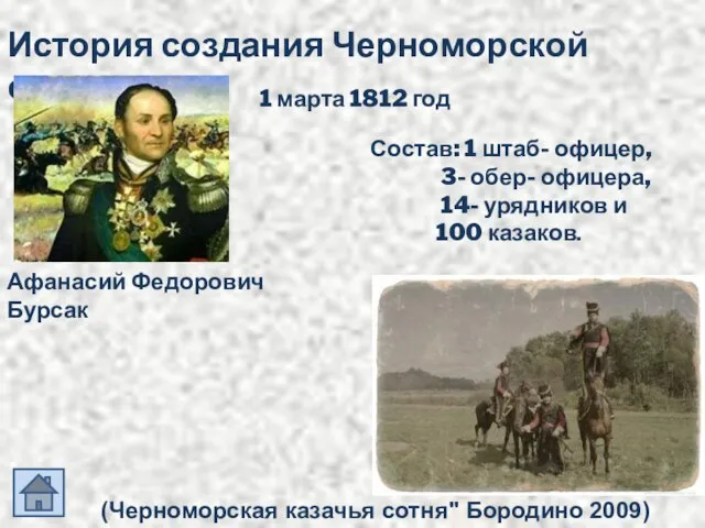 История создания Черноморской сотни. 1 марта 1812 год Состав: 1 штаб- офицер,