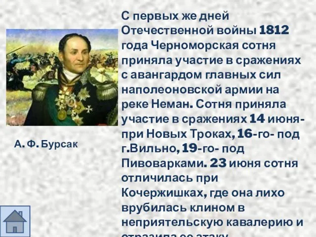 А. Ф. Бурсак С первых же дней Отечественной войны 1812 года Черноморская