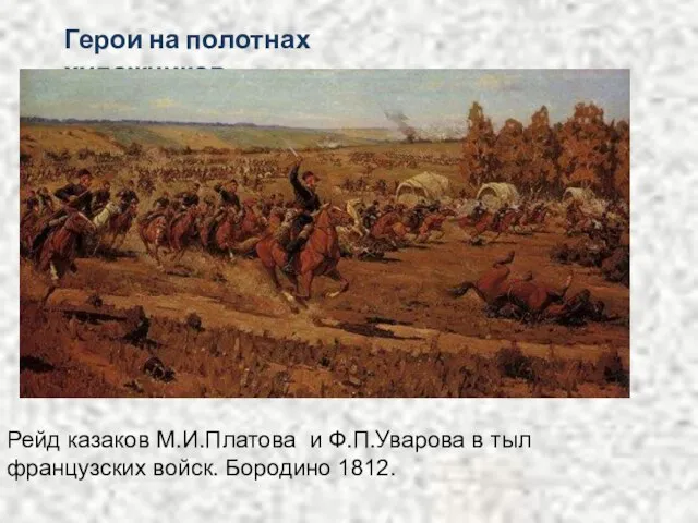 Герои на полотнах художников. Рейд казаков М.И.Платова и Ф.П.Уварова в тыл французских войск. Бородино 1812.