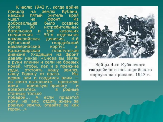 К июлю 1942 г., когда война пришла на землю Кубани, каждый пятый