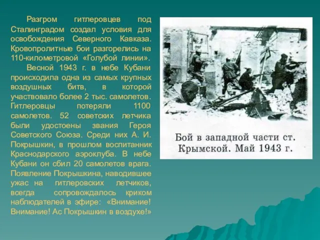Разгром гитлеровцев под Сталинградом создал условия для освобождения Северного Кавказа. Кровопролитные бои