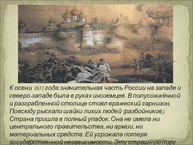 К осени 1611 года значительная часть России на западе и северо-западе была