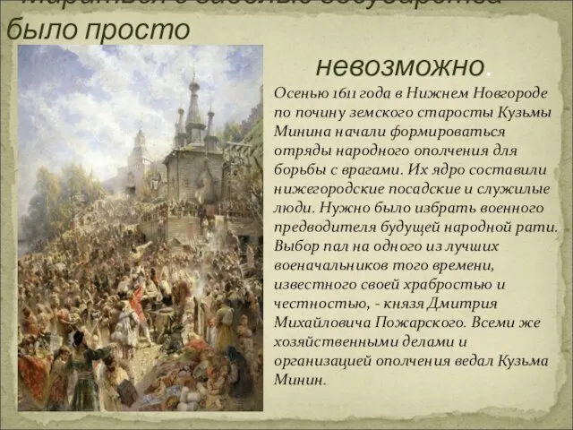 Осенью 1611 года в Нижнем Новгороде по почину земского старосты Кузьмы Минина