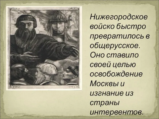 Нижегородское войско быстро превратилось в общерусское. Оно ставило своей целью освобождение Москвы