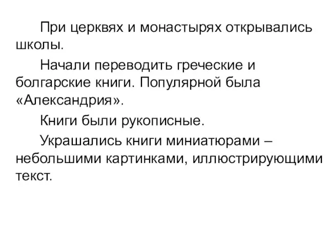 При церквях и монастырях открывались школы. Начали переводить греческие и болгарские книги.