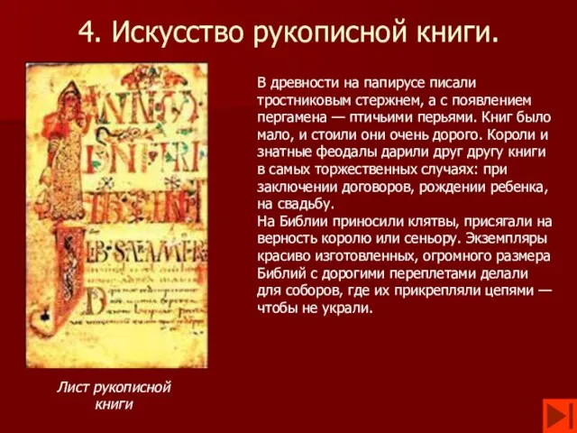 4. Искусство рукописной книги. В древности на папирусе писали тростниковым стержнем, а