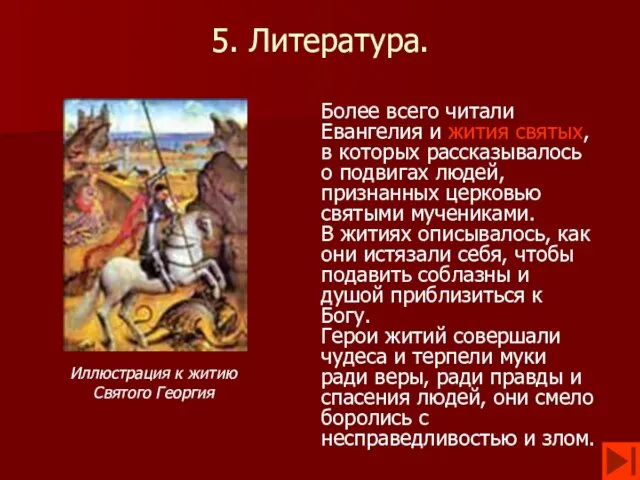 5. Литература. Более всего читали Евангелия и жития святых, в которых рассказывалось