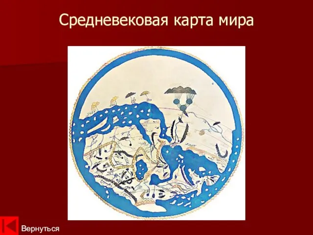 Средневековая карта мира Вернуться