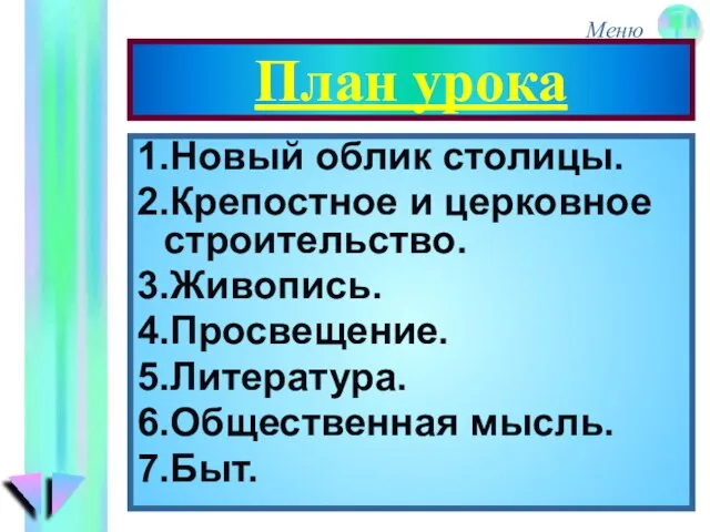 План урока 1.Новый облик столицы. 2.Крепостное и церковное строительство. 3.Живопись. 4.Просвещение. 5.Литература. 6.Общественная мысль. 7.Быт.