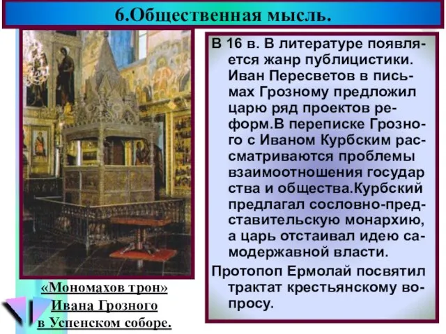 6.Общественная мысль. В 16 в. В литературе появля-ется жанр публицистики. Иван Пересветов