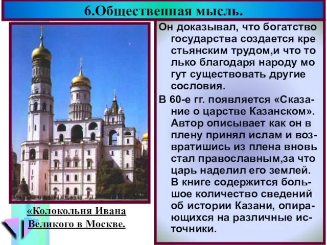 6.Общественная мысль. Он доказывал, что богатство государства создается кре стьянским трудом,и что