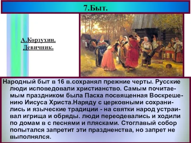 7.Быт. Народный быт в 16 в.сохранял прежние черты. Русские люди исповедовали христианство.