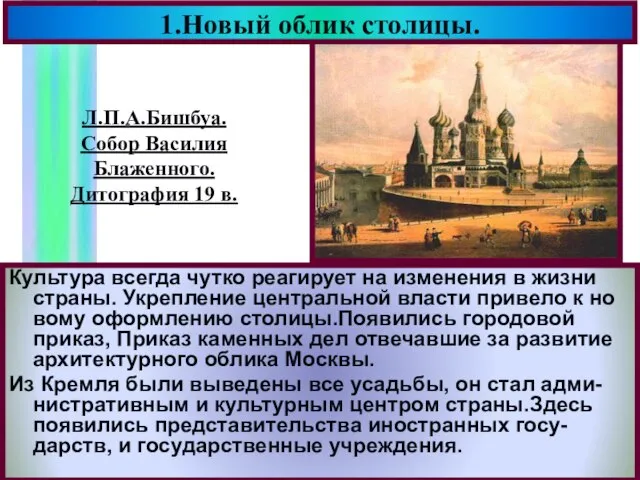 1.Новый облик столицы. Культура всегда чутко реагирует на изменения в жизни страны.