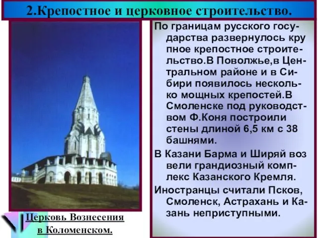 2.Крепостное и церковное строительство. По границам русского госу-дарства развернулось кру пное крепостное