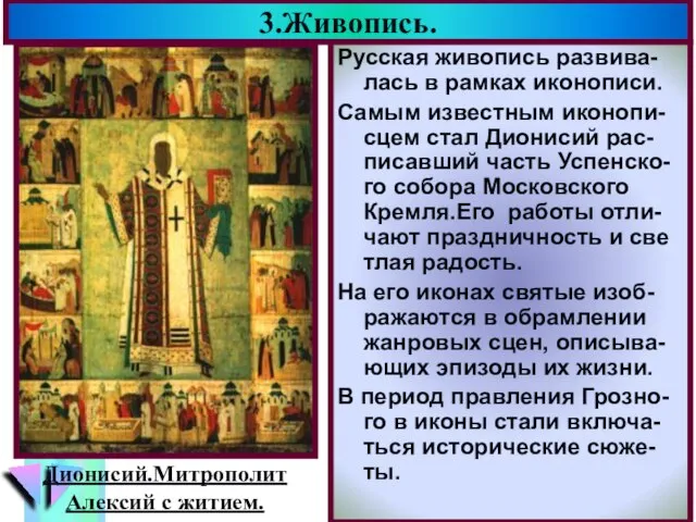 3.Живопись. Русская живопись развива-лась в рамках иконописи. Самым известным иконопи-сцем стал Дионисий