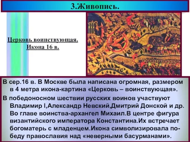 3.Живопись. В сер.16 в. В Москве была написана огромная, размером в 4