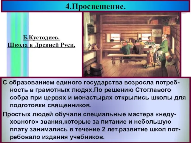 4.Просвещение. С образованием единого государства возросла потреб-ность в грамотных людях.По решению Стоглавого