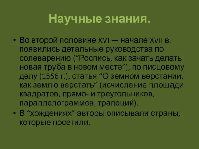 Научные знания. Во второй половине XVI — начале XVII в. появились детальные