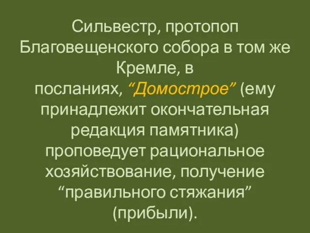 Сильвестр, протопоп Благовещенского собора в том же Кремле, в посланиях, “Домострое” (ему