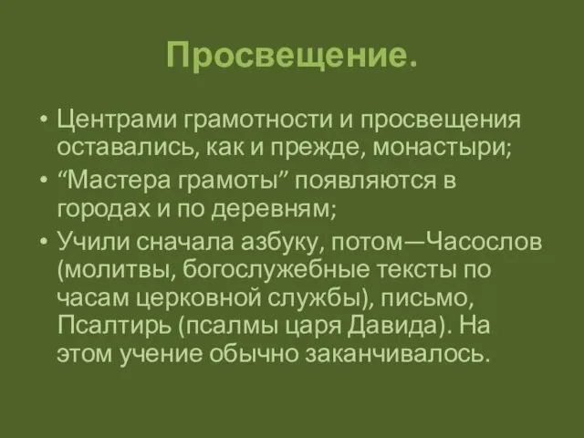 Просвещение. Центрами грамотности и просвещения оставались, как и прежде, монастыри; “Мастера грамоты”