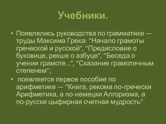 Учебники. Появлялись руководства по грамматике — труды Максима Грека: “Начало грамоты греческой