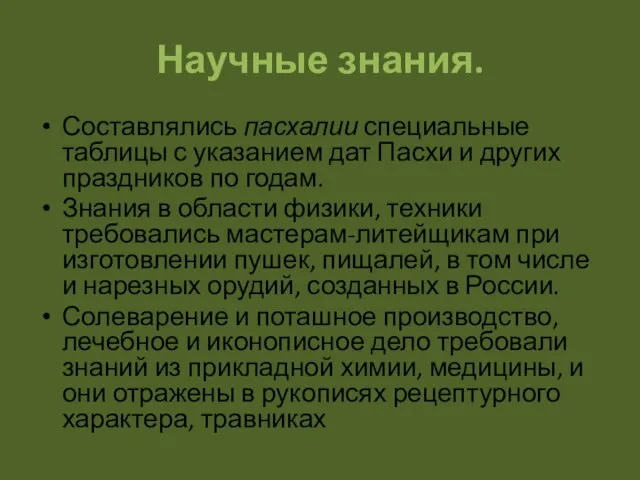 Научные знания. Составлялись пасхалии специальные таблицы с указанием дат Пасхи и других