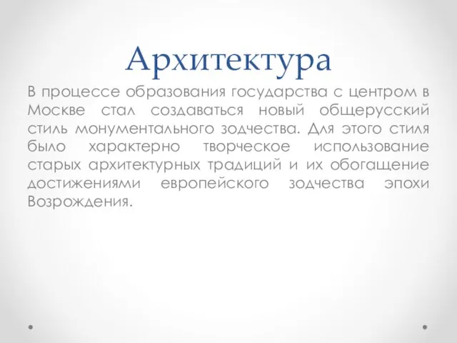 Архитектура В процессе образования государства с центром в Москве стал создаваться новый