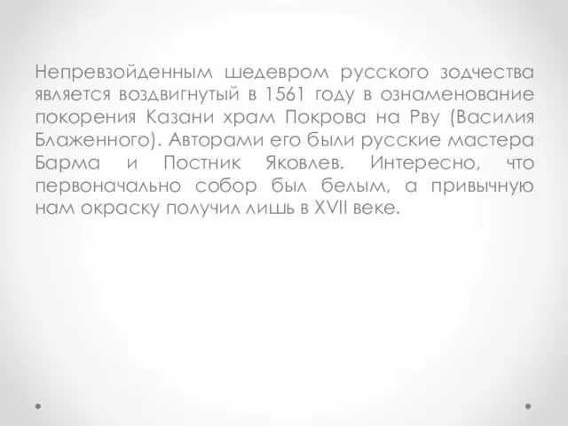 Непревзойденным шедевром русского зодчества является воздвигнутый в 1561 году в ознаменование покорения