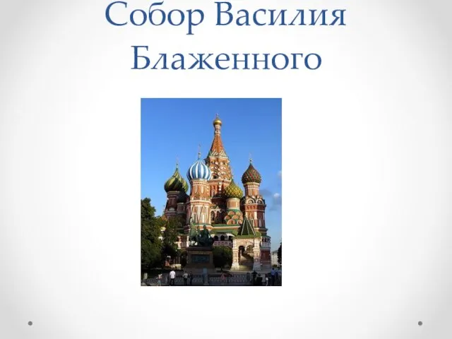 Собор Василия Блаженного