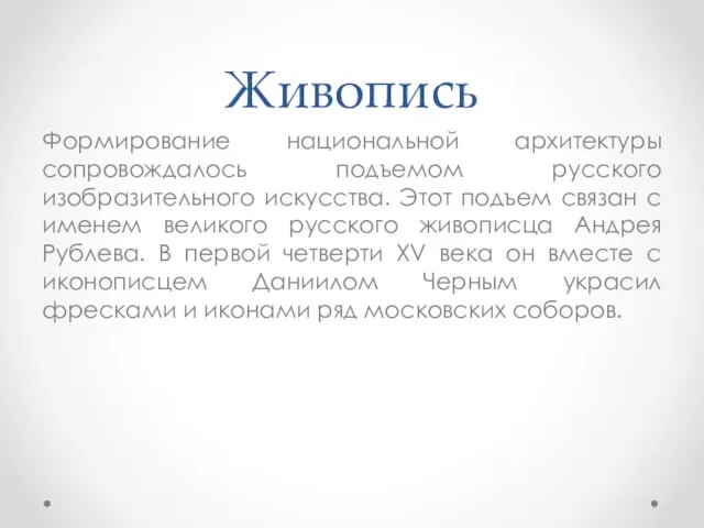 Живопись Формирование национальной архитектуры сопровождалось подъемом русского изобразительного искусства. Этот подъем связан