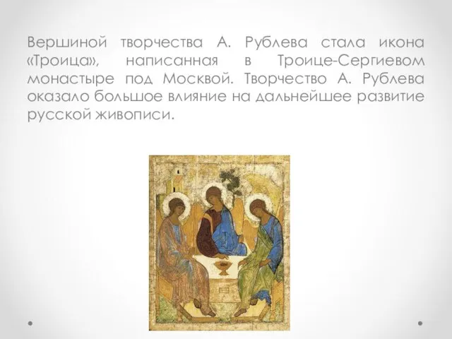 Вершиной творчества А. Рублева стала икона «Троица», написанная в Троице-Сергиевом монастыре под