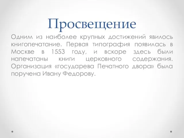 Просвещение Одним из наиболее крупных достижений явилось книгопечатание. Первая типография появилась в