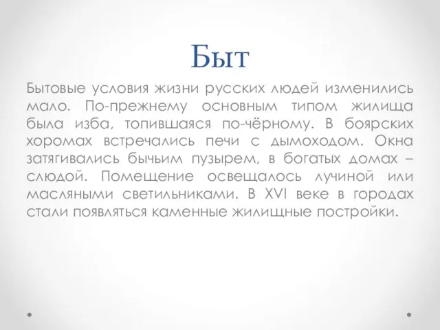 Быт Бытовые условия жизни русских людей изменились мало. По-прежнему основным типом жилища