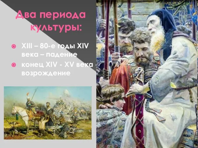 Два периода культуры: XIII – 80-е годы XIV века – падение конец