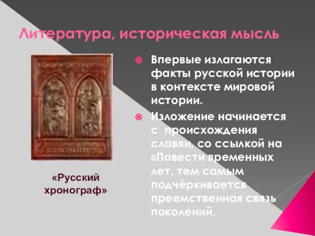 Литература, историческая мысль Впервые излагаются факты русской истории в контексте мировой истории.