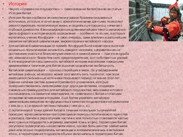 История Чжунго «Срединное государство» — самоназвание КитаяОсновная статья: История Китая История Китая