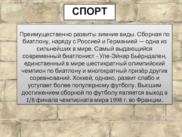 Спорт Преимущественно развиты зимние виды. Сборная по биатлону, наряду с Россией и