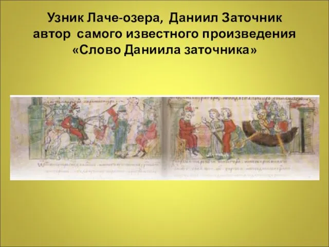 Узник Лаче-озера, Даниил Заточник автор самого известного произведения «Слово Даниила заточника»